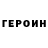 Героин герыч Irina Gyozalova